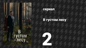 В густом лесу 2 серия «Ложь» (сериал, 2020)