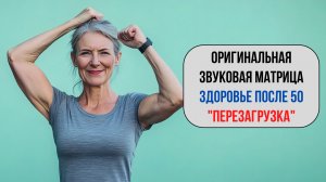 ✅ МАТРИЦА ДЛЯ АКТИВАЦИИ ПОСЛЕ 50 | Возвращаем телу энергию и внутренний баланс