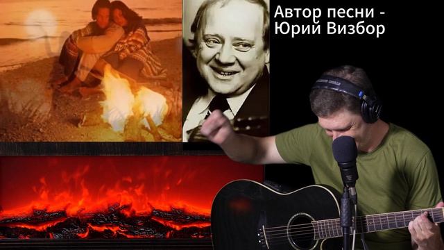 "Солнышко лесное" Юрия Визбора. (4К). Кавер Дениса Олеевского.