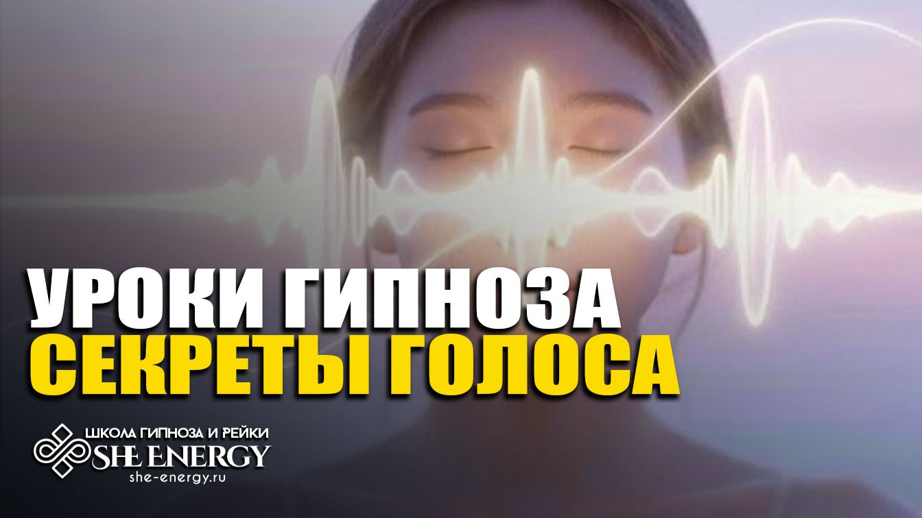 Уроки гипноза. Как управлять голосом? Техники влияния на подсознание.