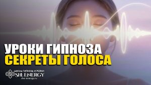 Уроки гипноза. Как управлять голосом? Техники влияния на подсознание.