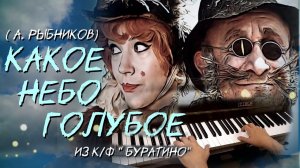 Какое небо голубое песня из кф Буратино AI Cover
