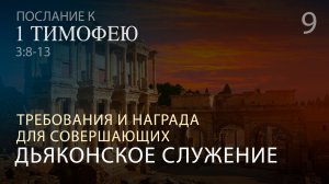 1 Тим. 3:8-13. Требования и награда для совершающих дьяконское служение | Андрей Вовк | Слово Истины