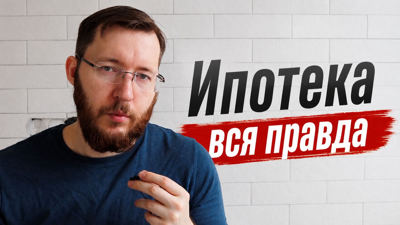 Ипотека личныи опыт - как я брал ипотечныи кредит и что узнал когда брал ипотеку