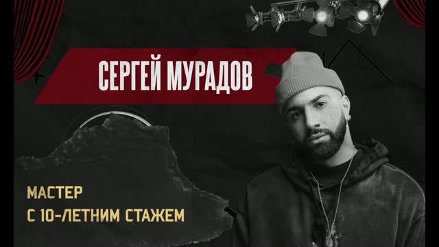 04. Сергей Мурадов «Как видеть образ клиента до стрижки. Создание текстуры с помощью современных те