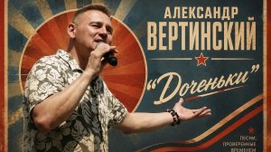 Степан Меньщиков «Доченьки» День России 2026
