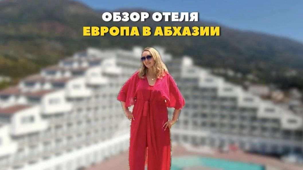 Отель Европа в Абхазии.