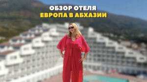 Отель Европа в Абхазии.