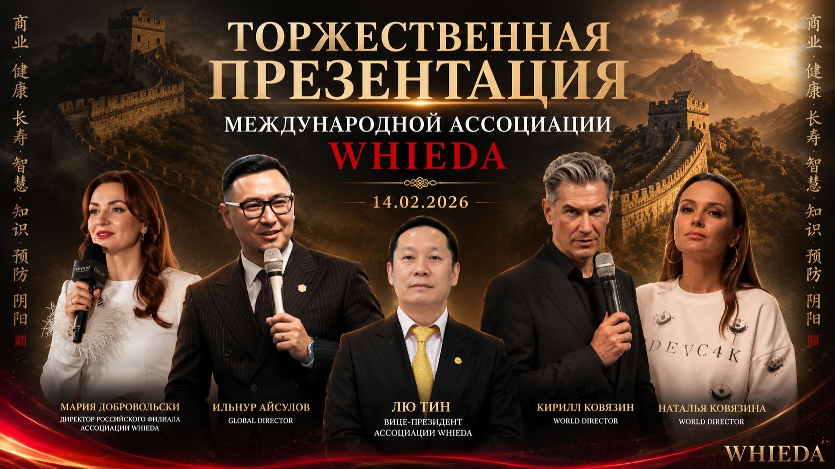 ТОРЖЕСТВЕННАЯ ПРЕЗЕНТАЦИЯ МЕЖДУНАРОДНОЙ АССОЦИАЦИИ WHIEDA С УЧАСТИЕМ РУКОВОДСТВА КОМПАНИИ 14.02.2026
