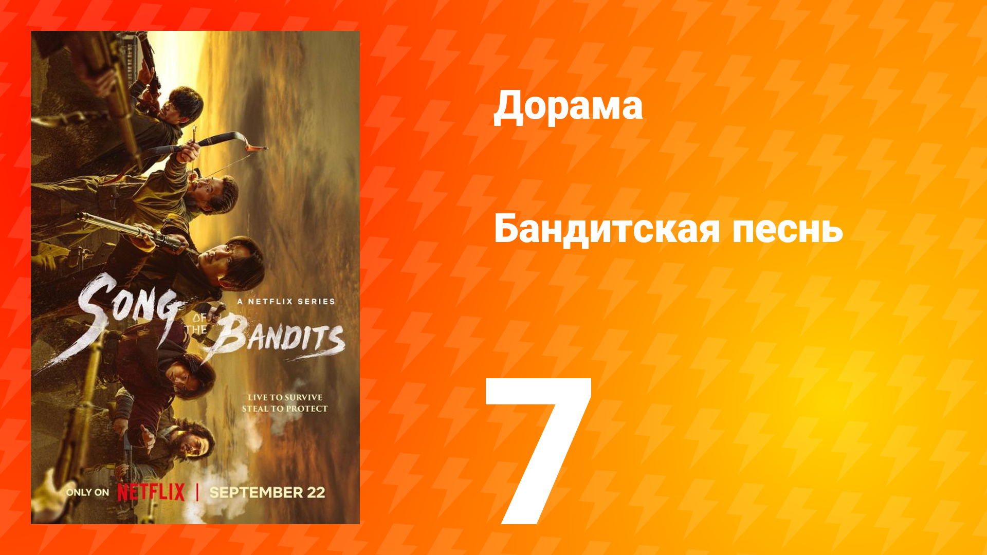 Бандитская песнь 7 серия