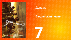 Бандитская песнь 7 серия