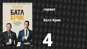 Батл Крик 4 серия «Семейные реликвии» (сериал, 2015)