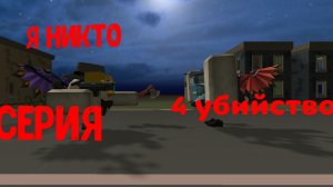 я никто 1 серия 4 убийство