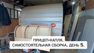 ПРИЦЕП-КАПЛЯ. САМОСТОЯТЕЛЬНАЯ СБОРКА. ДЕНЬ 5.