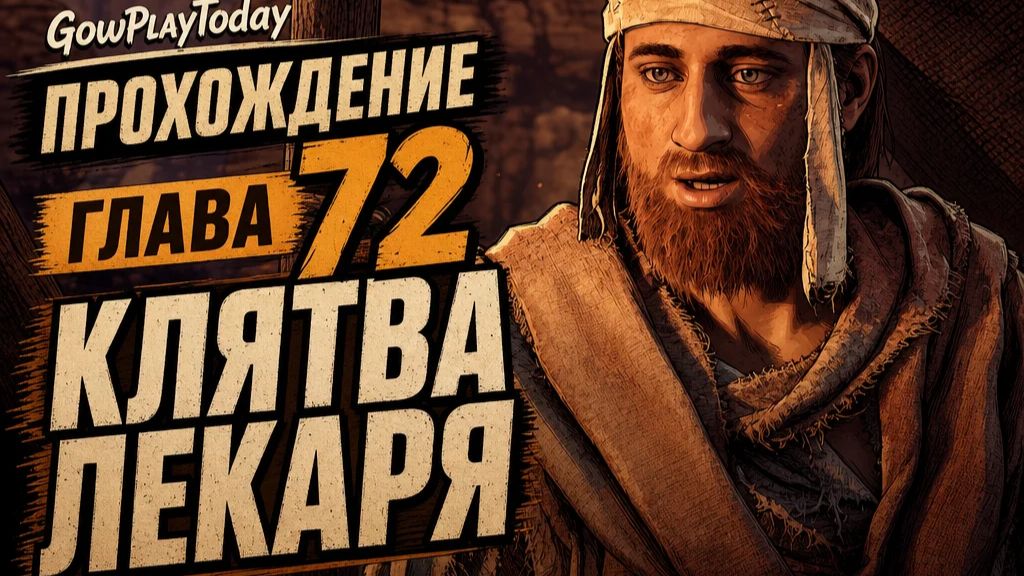 Horizon Zero Dawn  Прохождение На Русском ГЛАВА 72 КЛЯТВА ЛЕКАРЯ