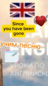 Английский язык учим песню SInCe you've been gone