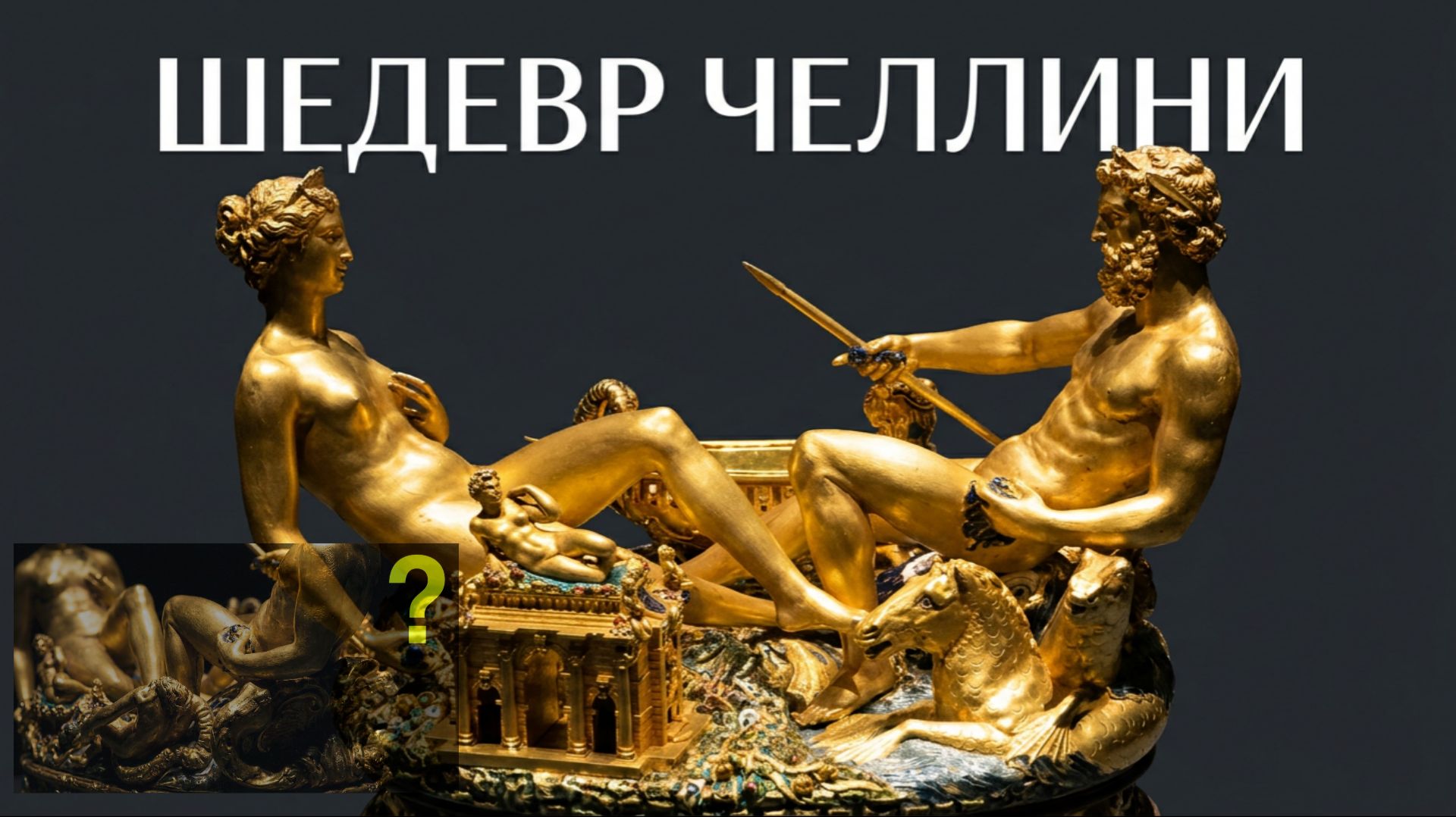 #Солонка#челлини#шедевр# ювелирного# искусства# музыка #Бартоломео Тромбончино