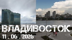 Владивосток такой Бурный (11 июня 2026).
