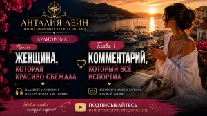 Комментарий, который все испортил. Пролог, Глава 1