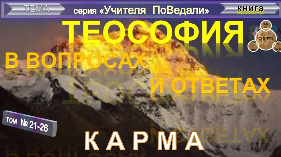 5) КАРМА - ТеоСофия Вопросы-Ответы