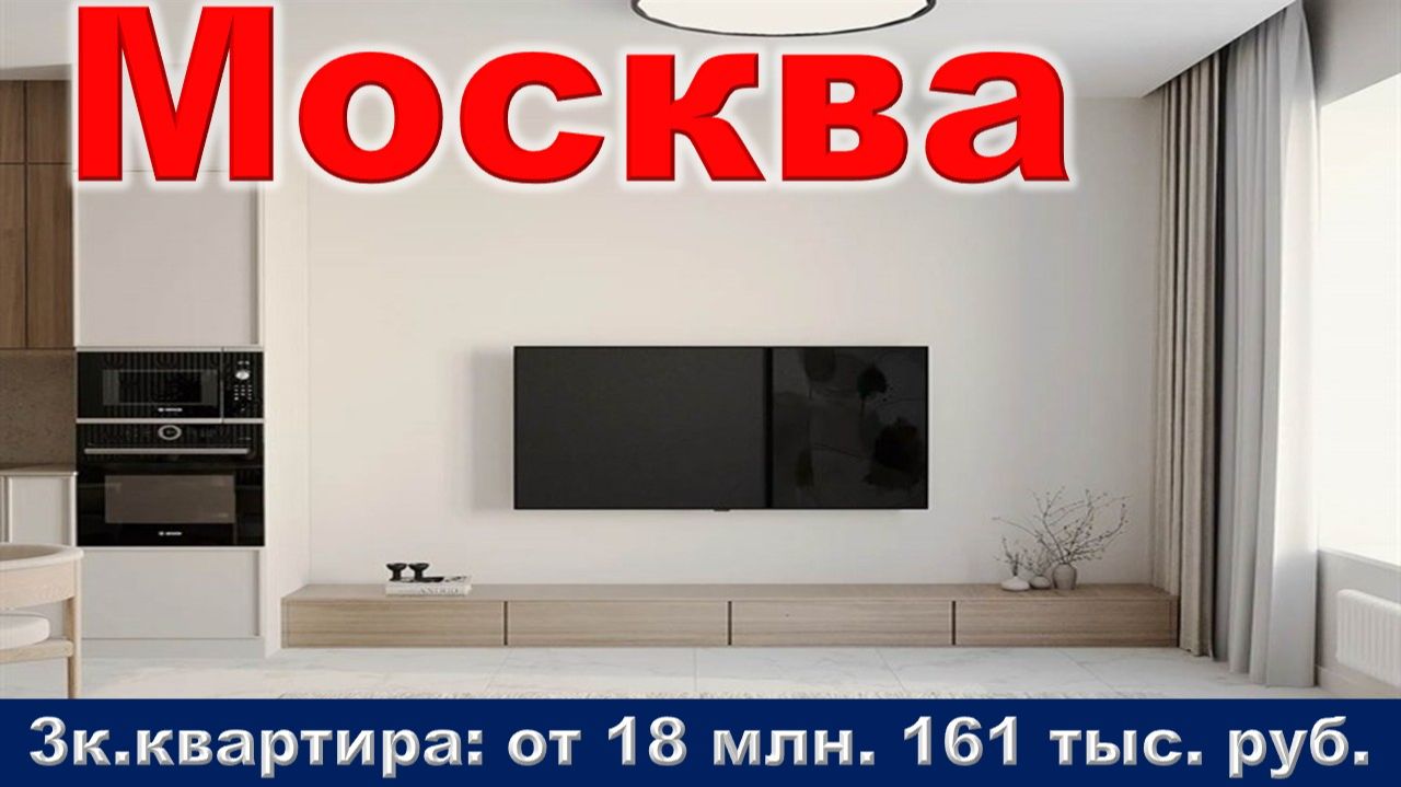 Москва. 3к. квартира от 18 млн. 161 тыс. руб. метро МЦД Лесной городок