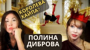 Новая королева хайпа - как Полина Диброва взорвала Рунет после развода