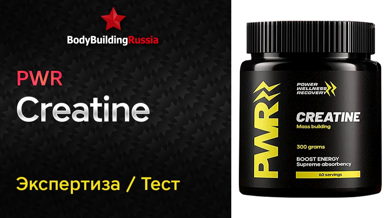 PWR | Creatine | Экспертиза | Тест | Сколько креатина содержит | Отзыв | Анализ | Обзор смотреть онлайн
