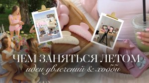 GIRLY-ЗАНЯТИЯ НА ЛЕТО: хобби, мотивация, бьюти✨🌸