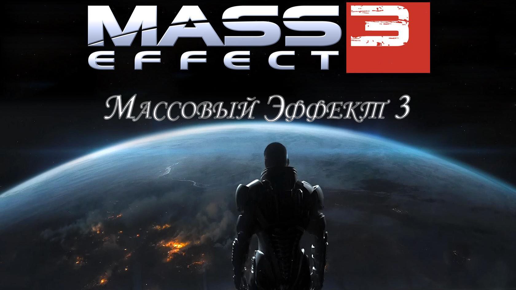 Массовый Эффект 3 (Mass Effect 3). Часть 3 смотреть онлайн