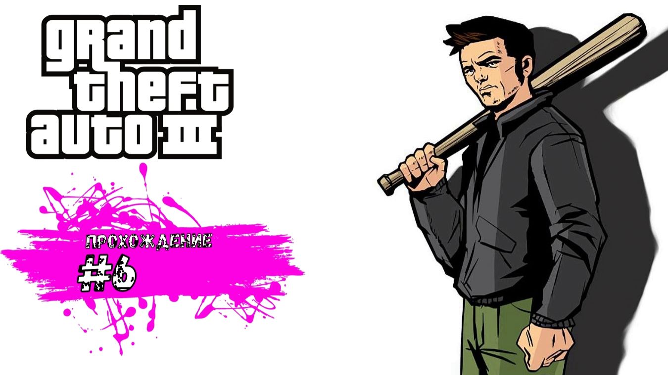 Перешли на второй остров - GTA 3 (прохождение #6)