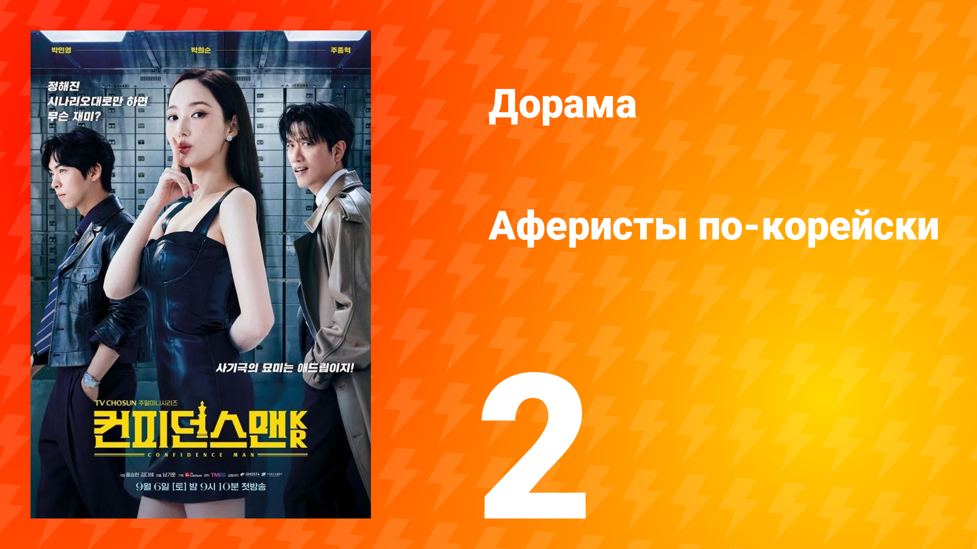 Аферисты по-корейски 2 серия