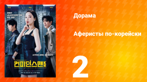 Аферисты по-корейски 2 серия