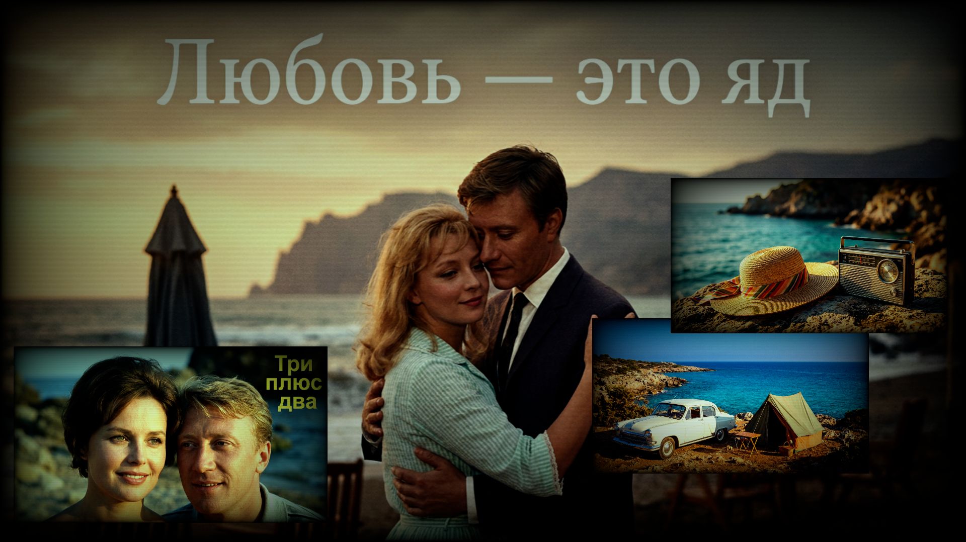 #три  плюс два (фильм) #Дикари #Михалков #Любовь — это яд #Аида Ведищева #Геннадий Нилов #Миронов
