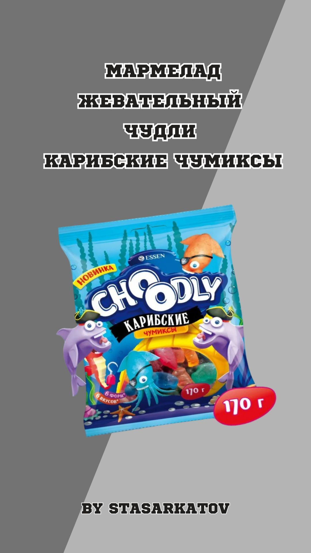 Мармелад Жевательный  Чудли Карибские Чумиксы