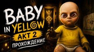 🔥ПРОХОЖДЕНИЕ BABY IN YELLOW | 2 АКТ