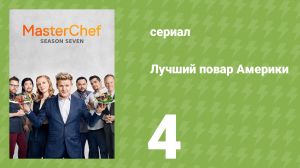 Лучший повар Америки 7 сезон 4 серия (реалити-шоу, 2010)