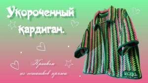 Кардиган крючком