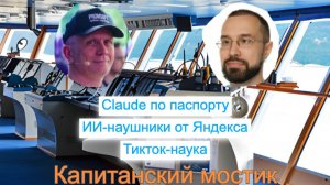 Капитанский мостик 14.06.2026: Claude по паспорту 👮 ИИ-наушники от Яндекса 🎧 Тикток-наука