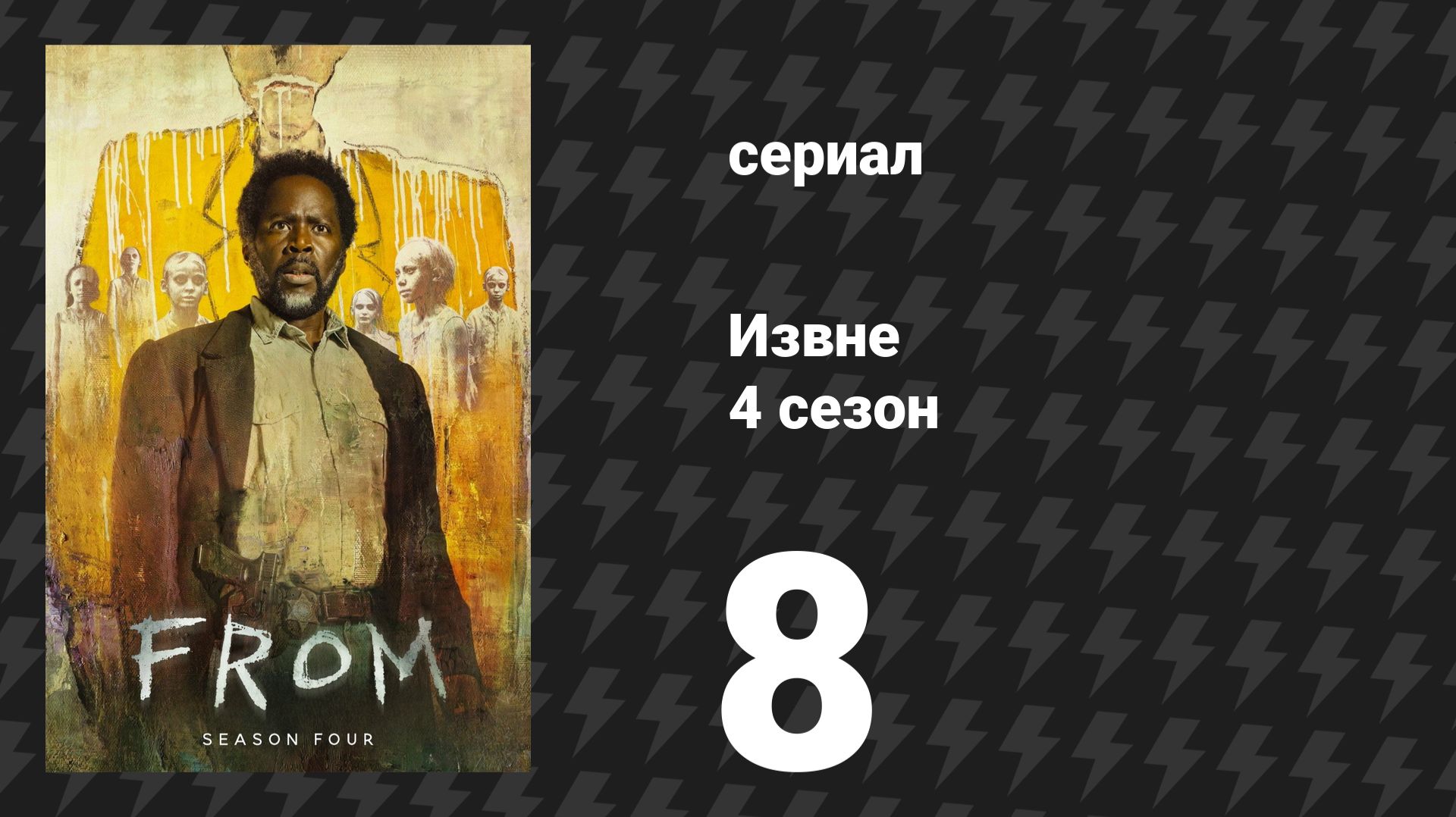 Извне 4 сезон 8 серия «Тяжела корона» (сериал, 2026) смотреть онлайн