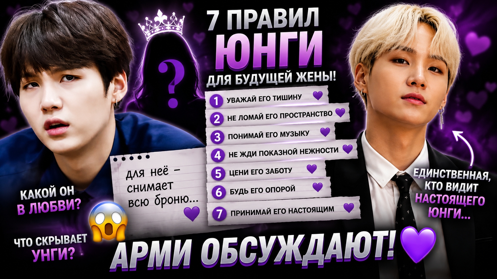 😱💜 7 правил Юнги для будущей жены!