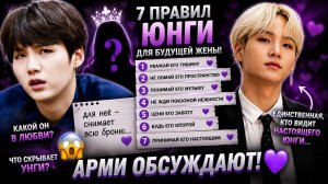 😱💜 7 правил Юнги для будущей жены!