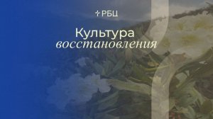 Культура восстановления. Виктор Зубарев. 14.06.2026