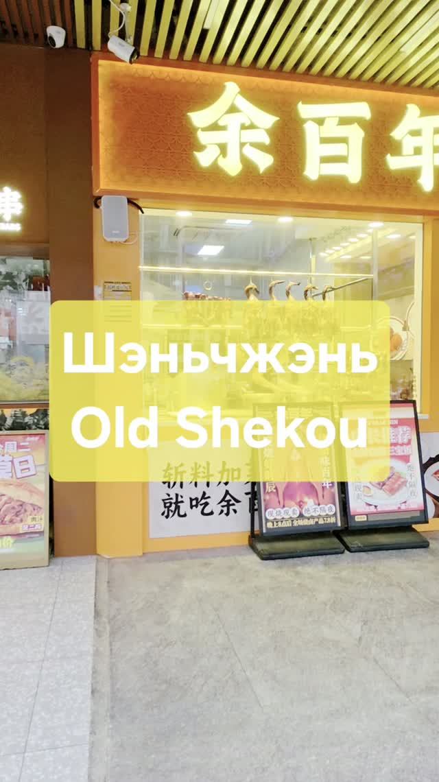 Shekou Old Street | Шэньчжэнь | Китай |  China 🇨🇳