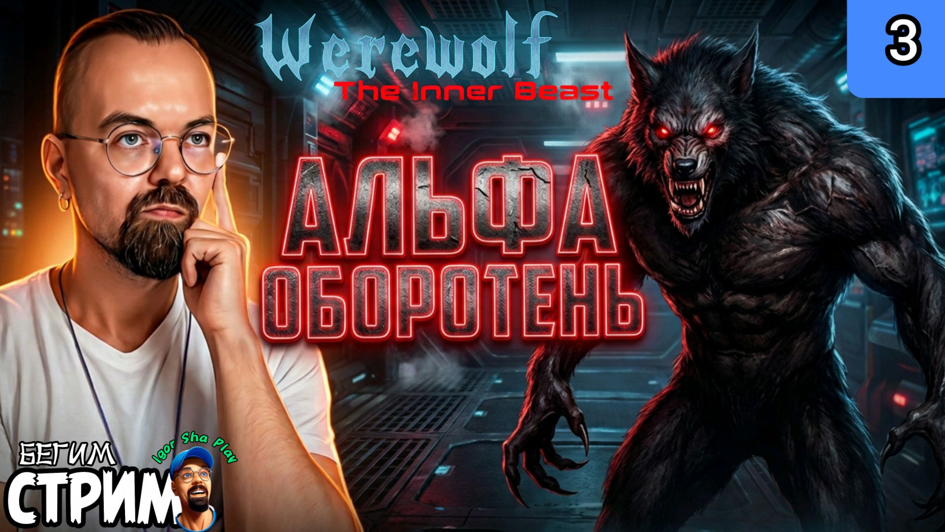 АЛЬФА ОБОРОТЕНЬ / Werewolf: The Inner Beast #3 / Бегим стрим