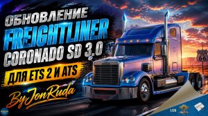 ОБНОВЛЕНИЕ FREIGHTLINER CORONADO SD 3.0 ДЛЯ ETS 2 И ATS ByJonRuda