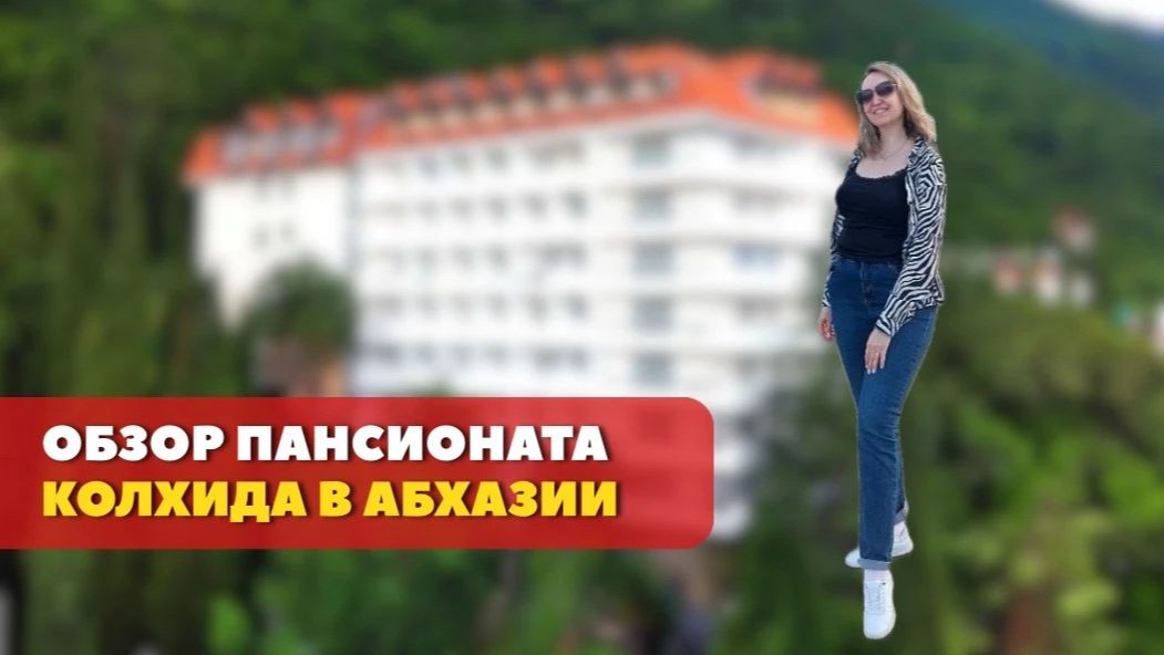 Отель Колхида в Абхазии. Обзор