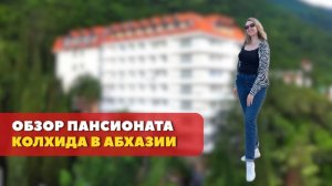 Отель Колхида в Абхазии. Обзор