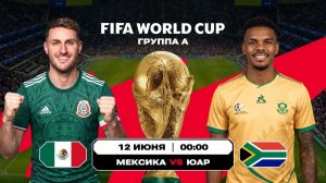 Мексика - ЮАР. Чемпионат Мира 2026