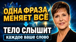 НИКТО не ОБЪЯСНЯЕТ! Почему тело устаёт от наших мыслей — и как это остановить.Джойс Майерс