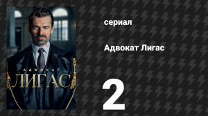 Адвокат Лигас 2 серия (сериал, 2026)